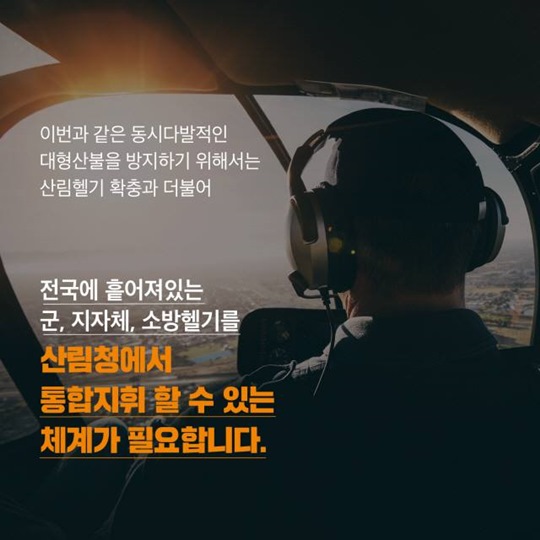 산림헬기 사명감으로 빛나다