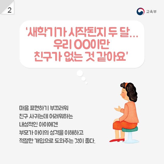 수줍음 많은 아이, 새 학기 친구 사귀려면