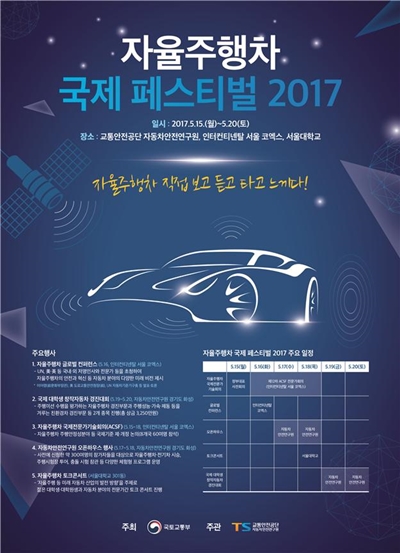 자율주행차 국제 페스티벌 2017 포스터