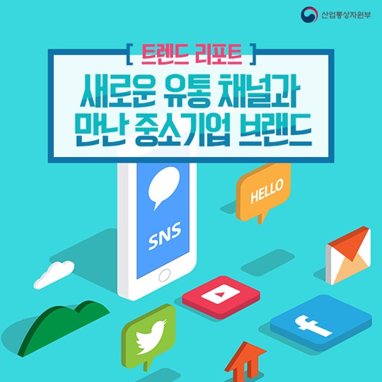 중소기업 브랜드가 만난 기회의 유통 플랫폼