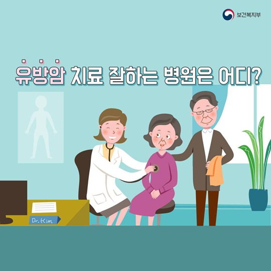 유방암 치료 잘하는 병원은 어디?