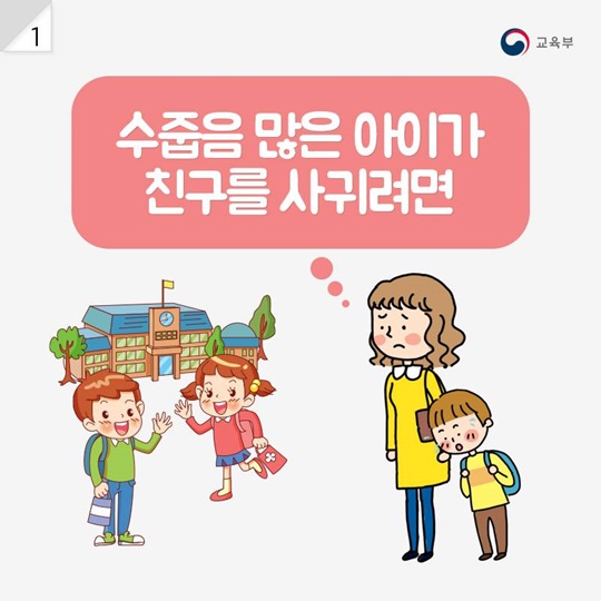 수줍음 많은 아이, 새 학기 친구 사귀려면