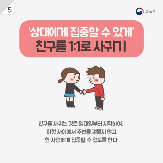 수줍음 많은 아이, 새 학기 친구 사귀려면