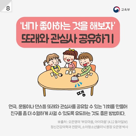 수줍음 많은 아이, 새 학기 친구 사귀려면