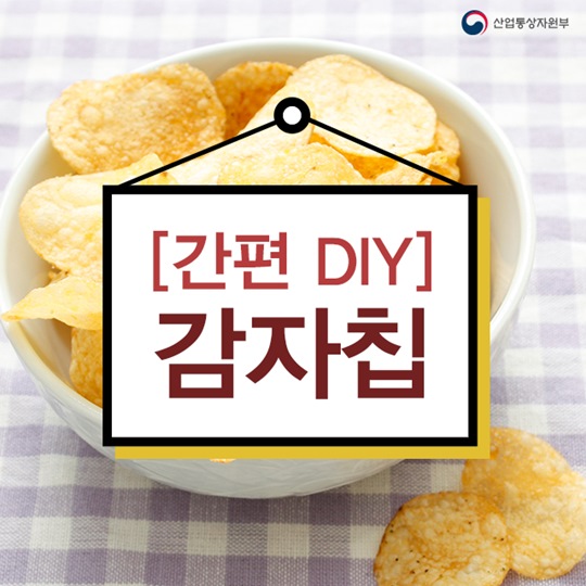 간편 DIY 감자칩 레시피