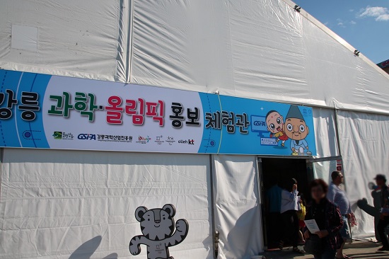 강릉 과학 올림픽 홍보 체험관 입구