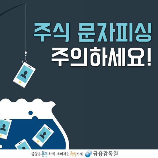 주식 문자피싱에 주의하세요