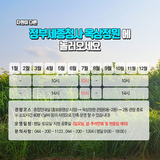 도심 속 자연 정부세종청사 옥상정원