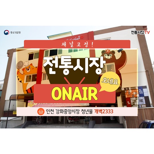 채널고정! 전통시장 ONAIR - 강화중앙시장 청년몰