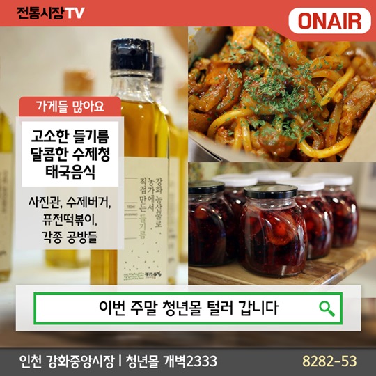 채널고정! 전통시장 ONAIR - 강화중앙시장 청년몰