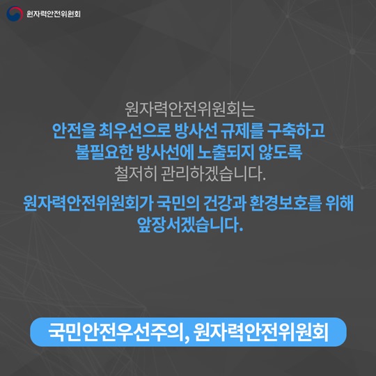 원자력안전위원회의 방사선안전규제