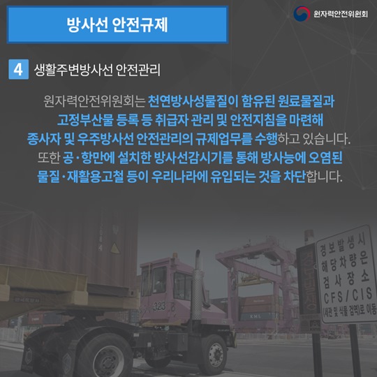 원자력안전위원회의 방사선안전규제
