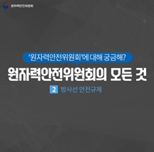 원자력안전위원회 방사선 안전규제 관련 이미지