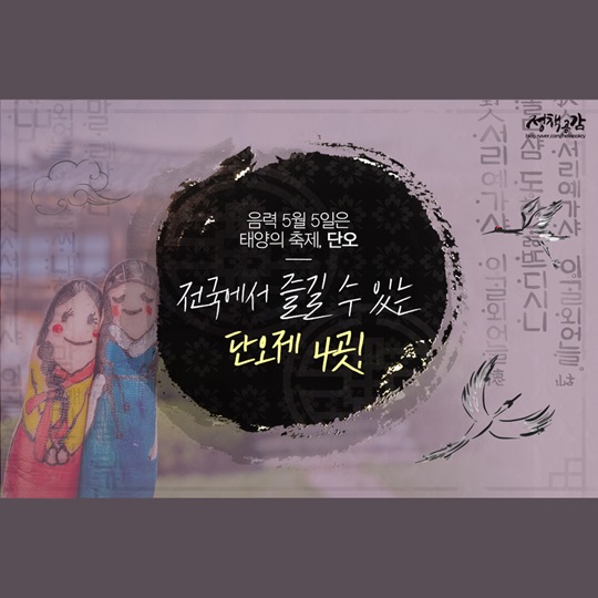 더위를 알리는 단오 풍습, 음식, 전국 축제 정보
