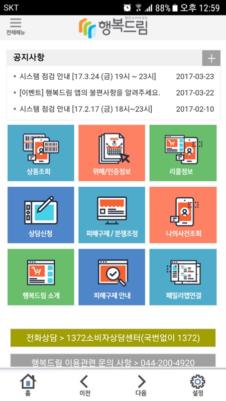 행복드림 앱에서는 제품정보 조회부터 피해구제신청까지 원스톱으로 확인 및 신청이 가능하다.