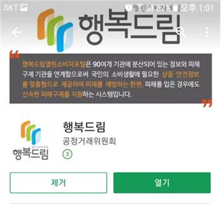스마트폰으로 쉽게 다운 받아 사용 할 수 있는 ‘행복드림 열린 소비자 포털(이하 행복드림) 서비스.’