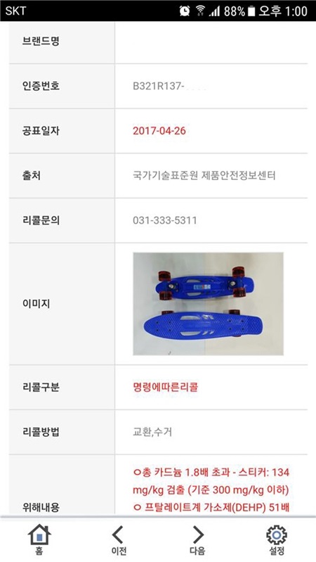 리콜제품에 대해서도 한 눈에 알 수 있으며 리콜 이유까지 알 수 있다.(브랜드명과 인증번호는 기업의 2차 피해 우려로 삭제함.)
