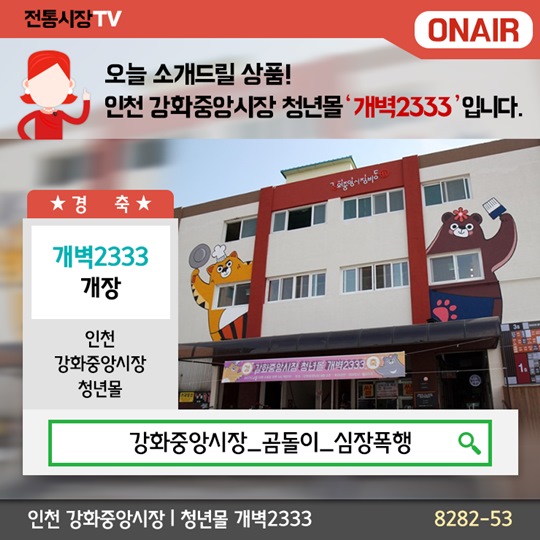 채널고정! 전통시장 ONAIR - 강화중앙시장 청년몰