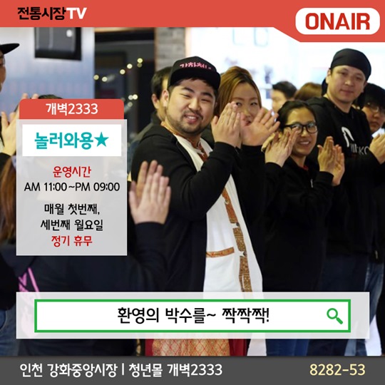 채널고정! 전통시장 ONAIR - 강화중앙시장 청년몰