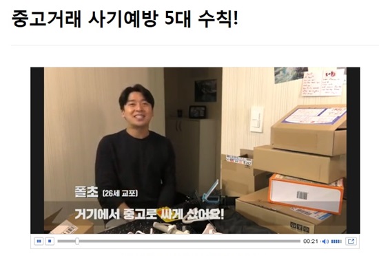 중고거래 사기예방 5대수칙 동영상.(출처=정책브리핑)