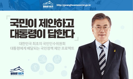 국민인수위원회에서는 대통령에게 배달되는 국민정책 제안 프로젝트를 진행한다.