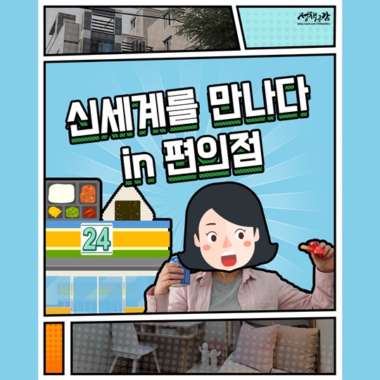 신세계를 만나다 in 편의점 자취생을 위한 꿀팁