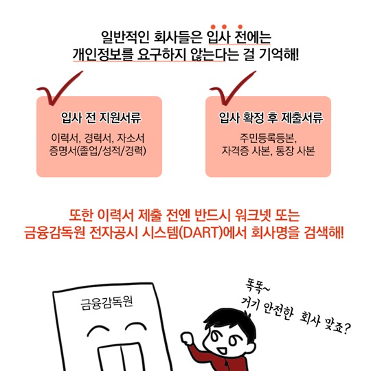 취업사기 예방법