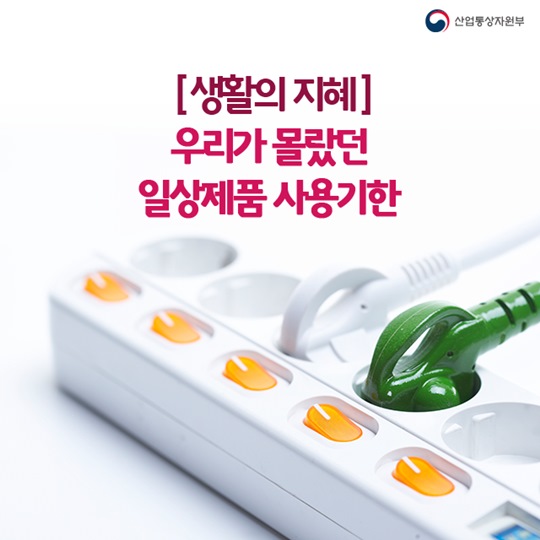 우리가 몰랐던 일상제품 사용기한
