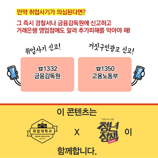 취업사기 예방법