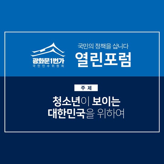열린포럼 청소년이 보이는 대한민국을 위하여