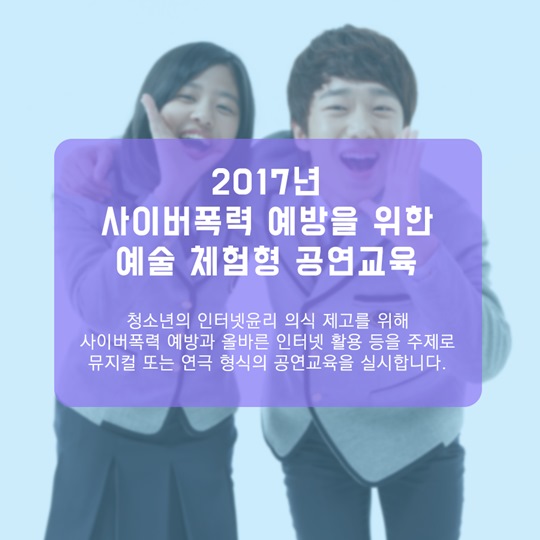 청소년 인터넷 윤리교육 뮤지컬로 해요.