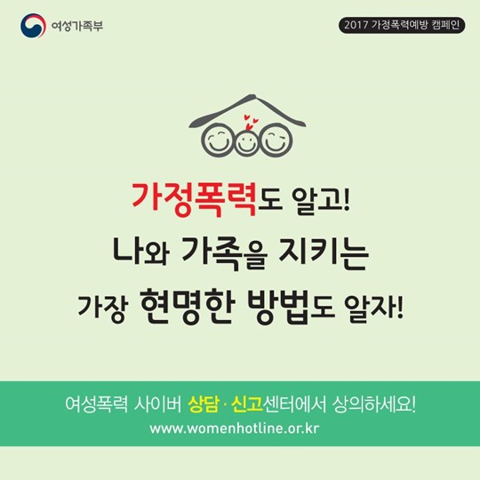 가정폭력도 알고! 나와 가족을 지키는 현명한 방법도 알자!