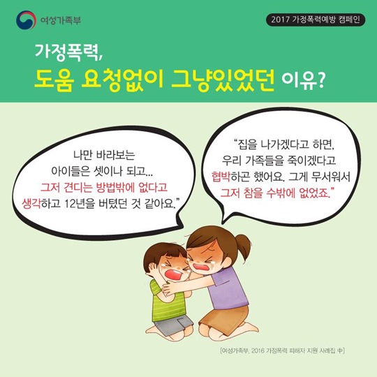 가정폭력도 알고! 나와 가족을 지키는 현명한 방법도 알자!