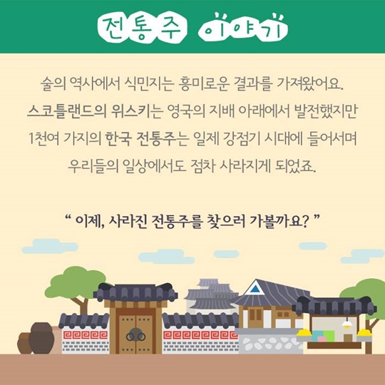 역사를 담은 우리 맛, 전통주