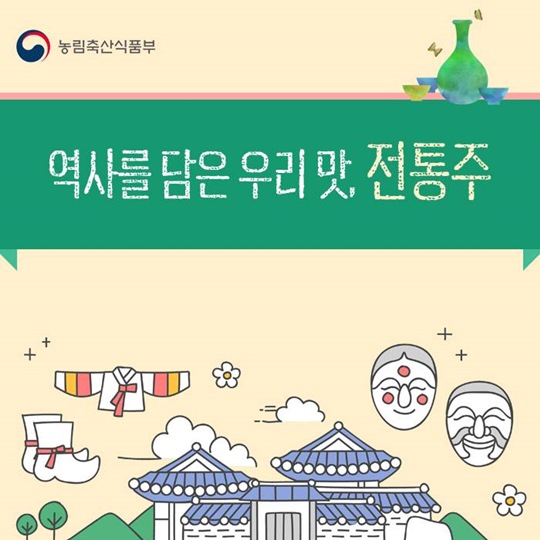 역사를 담은 우리 맛, 전통주