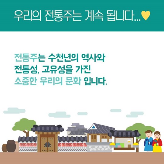 역사를 담은 우리 맛, 전통주