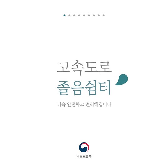 고속도로 졸음쉼터