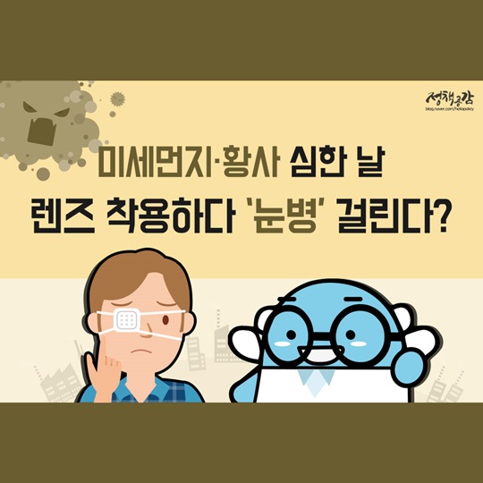 미세먼지·황사 심한 날, 렌즈 착용하다