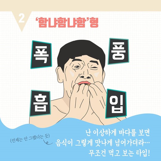 바다 놀러갔을 때 당신의 유형은?