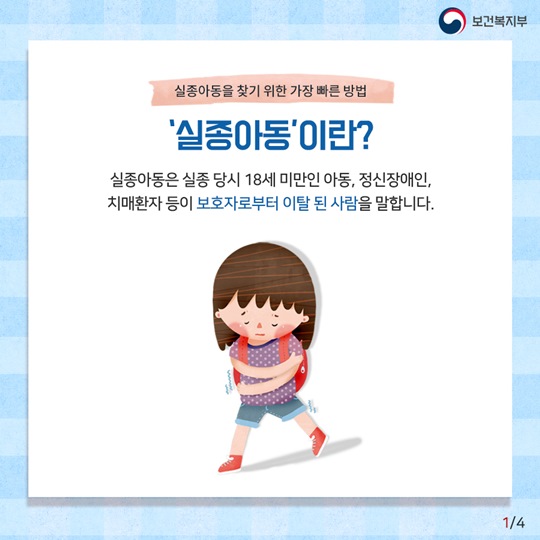 실종 아동 빨리 찾기 위한 3가지 방법