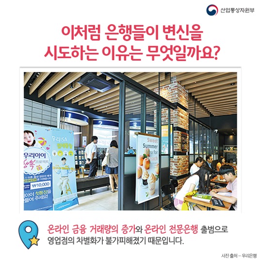 은행의 이유있는 변신