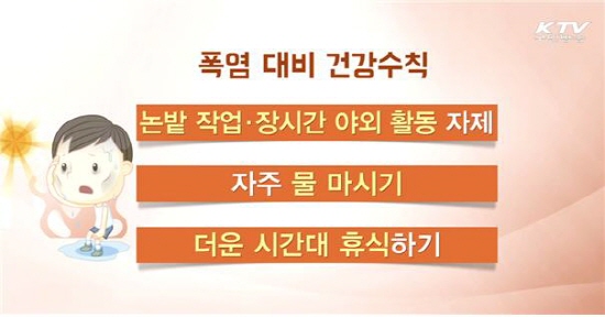 온열질환을 예방하기 위해 무엇보다 중요한 것은 적절한 휴식과 더불어 수분 섭취를 충분히 하는 것이다.(사진=KTV)