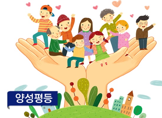 양성평등(출처=여성가족부 블로그)