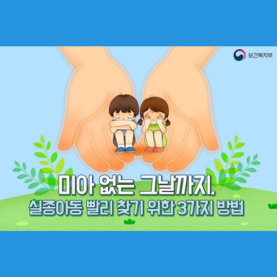 실종 아동 빨리 찾기 위한 3가지 방법