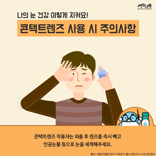 미세먼지·황사 심한 날, 렌즈 착용하다