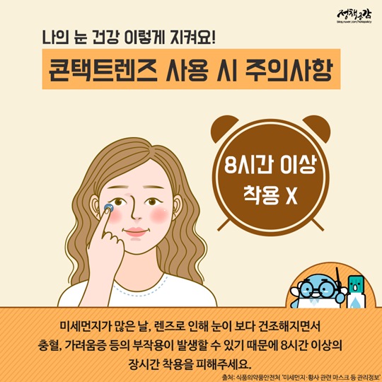 미세먼지·황사 심한 날, 렌즈 착용하다