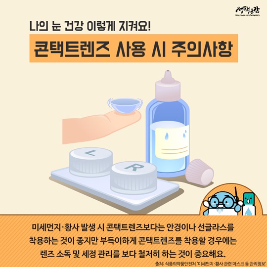 미세먼지·황사 심한 날, 렌즈 착용하다