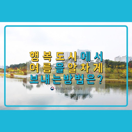 행복도시에서 여름을 알차게 보내는 방법