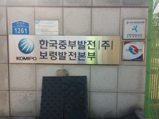 한국중부발전(주) 보령발전본부 입구.