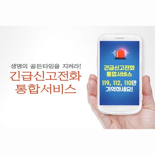긴급신고전화 통합서비스